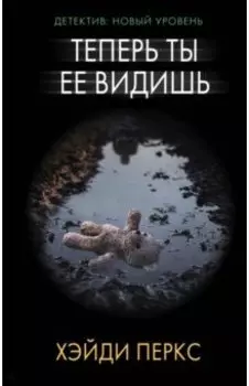 Теперь ты ее видишь