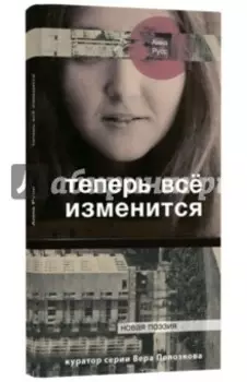 Теперь все изменится