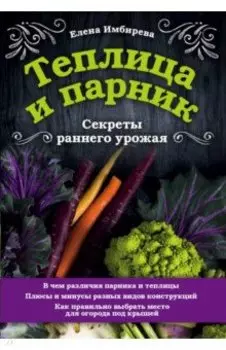 Теплица и парник. Секреты раннего урожая
