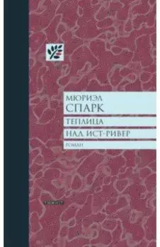 Теплица над Ист-Ривер