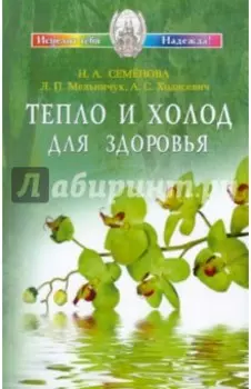 Тепло и холод для здоровья