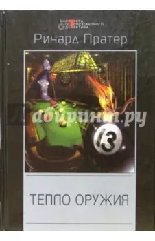 Тепло оружия: Детективные романы