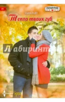 Тепло твоих губ