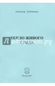 Тепло живого слева