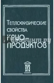 Теплофизические свойства криопродуктов. Учебное пособие для вузов
