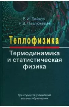 Теплофизика. Термодинамика и статистическая физика. Учебное пособие