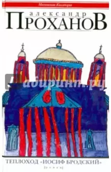 Теплоход "Иосиф Бродский"