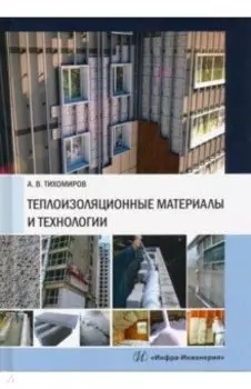 Теплоизоляционные материалы и технологии