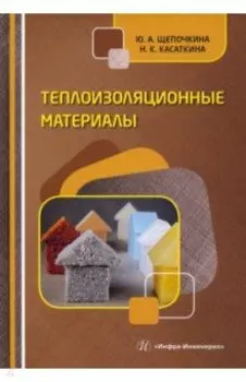 Теплоизоляционные материалы. Учебное пособие