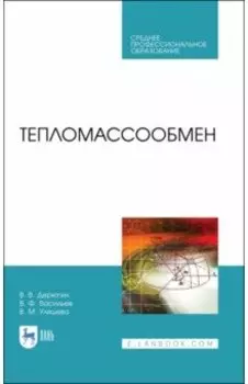 Тепломассообмен. Учебное пособие. СПО