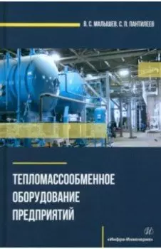 Тепломассообменное оборудование предприятий. Учебное пособие