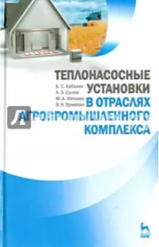 Теплонасосные установки в отраслях агропромышленного комплекса. Учебник