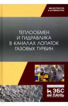 Теплообмен и гидравлика в каналах лопаток газовых турбин