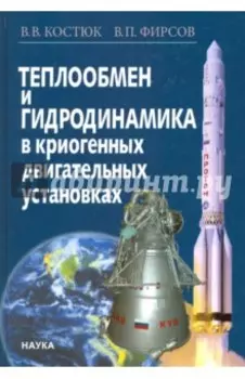 Теплообмен и гидродинамика в криогенных двигательных установках