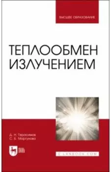 Теплообмен излучением. Учебник для вузов