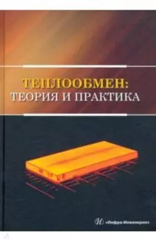 Теплообмен. Теория и практика