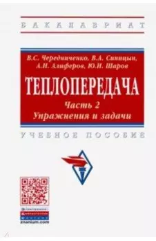Теплопередача. Учебное пособие. В 2-х частях. Часть 2. Упражнения и задачи