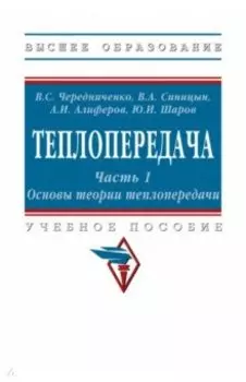 Теплопередача. В 2 частях. Часть 1. Основы теории. Учебное пособие