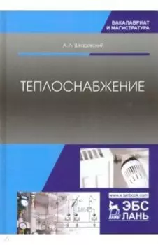 Теплоснабжение. Учебник