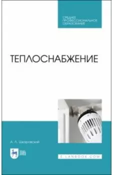 Теплоснабжение. Учебник. СПО