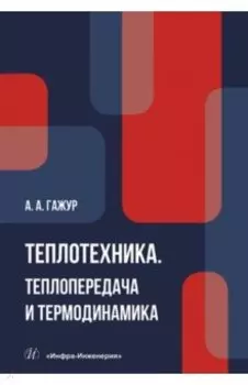 Теплотехника. Теплопередача и термодинамика. Учебник