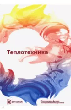 Теплотехника. Учебник для вузов