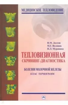 Тепловизионная скрининг-диагностика. Болезни молочной железы. Атлас термограмм