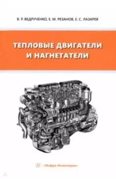 Тепловые двигатели и нагнетатели. Учебное пособие