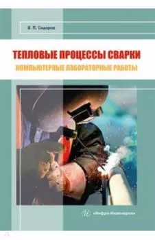 Тепловые процессы сварки. Компьютерные лабораторные работы. Практическое пособие