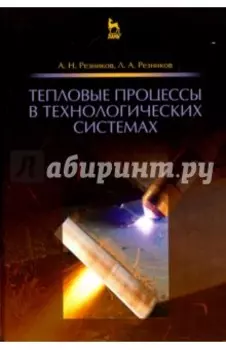 Тепловые процессы в технологических системах. Учебник