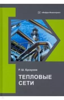 Тепловые сети. Учебное пособие