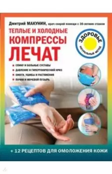Теплые и холодные компрессы лечат