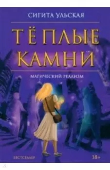 Теплые камни