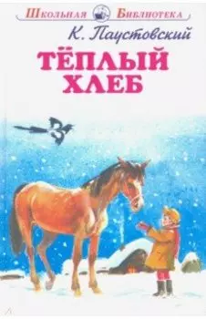 Теплый хлеб