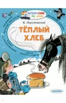 Теплый хлеб