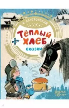 Теплый хлеб