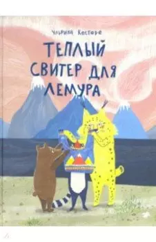 Теплый свитер для лемура