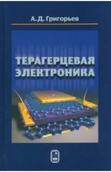 Терагерцевая электроника