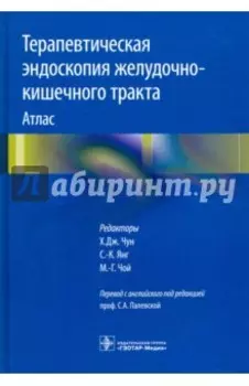 Терапевтическая эндоскопия желудочно-кишечного тракта. Атлас