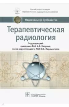 Терапевтическая радиология. Национальное руководство