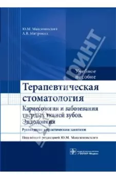 Терапевтическая стоматология. Кариесология и заболевания твердых тканей зубов. Эндодонтия