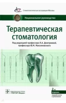 Терапевтическая стоматология. Национальное руководство