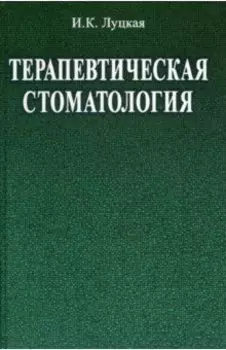 Терапевтическая стоматология. Учебное пособие