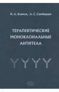 Терапевтические моноклональные антитела