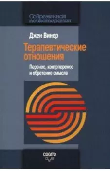 Терапевтические отношения. Перенос, контрперенос и обретение смысла
