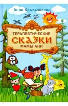 Терапевтические сказки мамы Ани