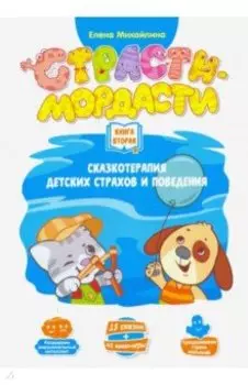 Терапевтические сказки "Страсти-мордасти". Книга 2