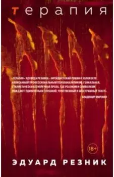 Терапия