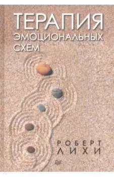 Терапия эмоциональных схем