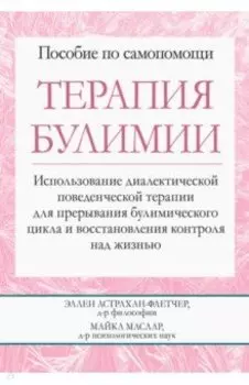 Терапия булимии. Использование диалектической поведенческой терапии для прерывания булимического цик
